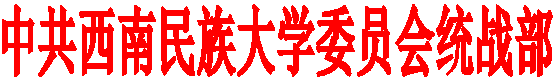 中共西南民族大学委员会统战部