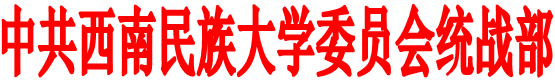 中共西南民族大学委员会统战部